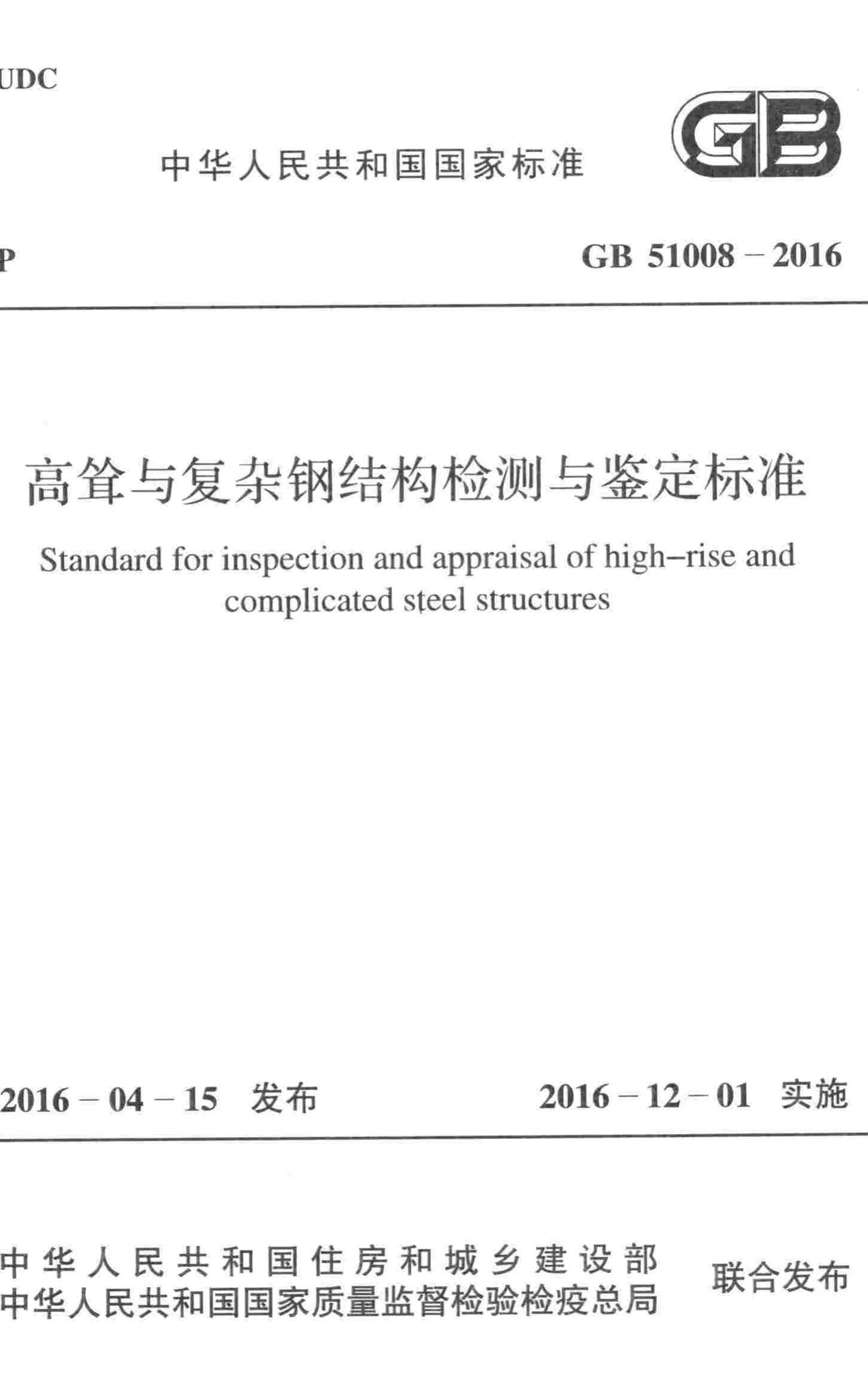 GB51008-2016--高耸与复杂钢结构检测与鉴定标准