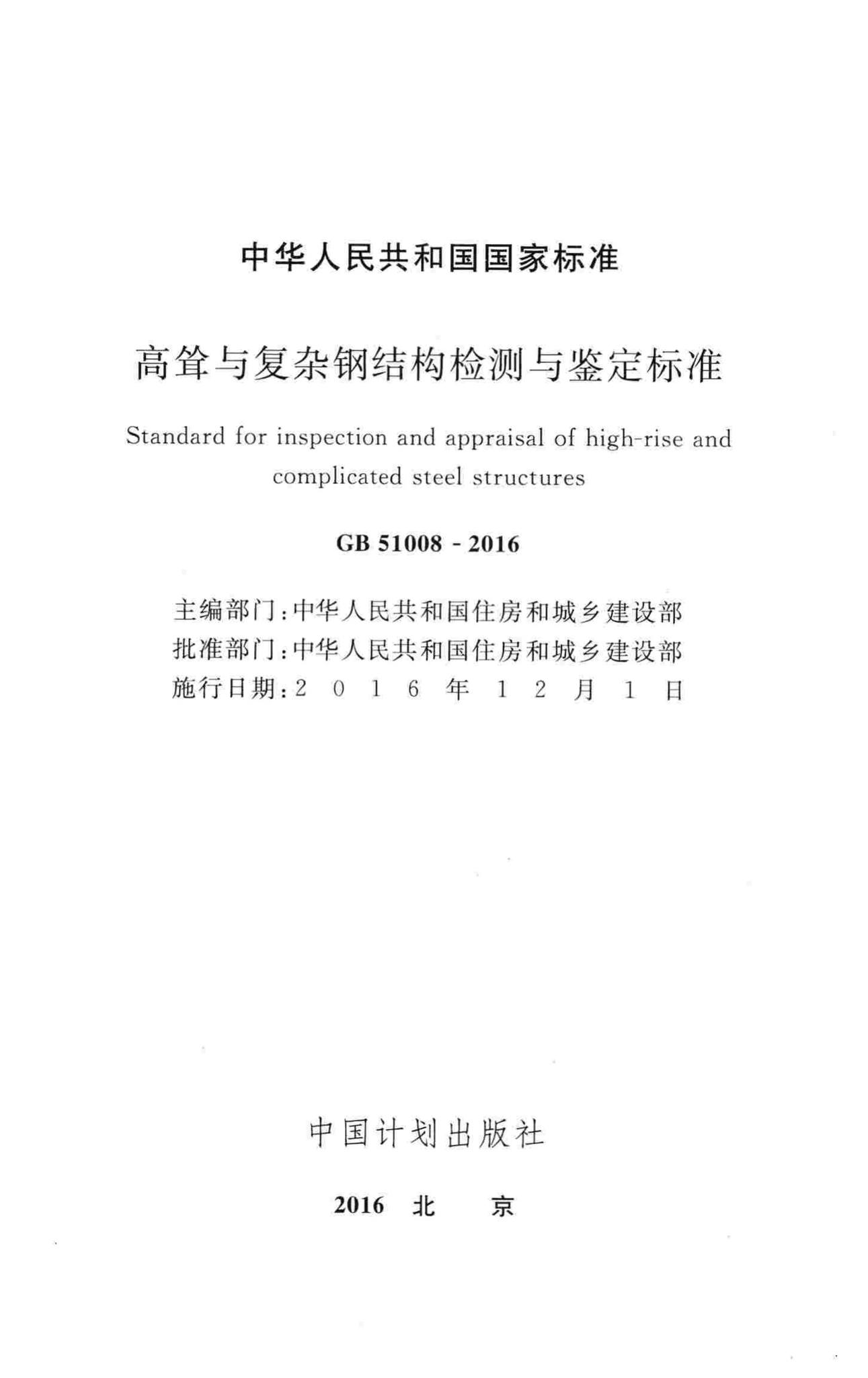 GB51008-2016--高耸与复杂钢结构检测与鉴定标准