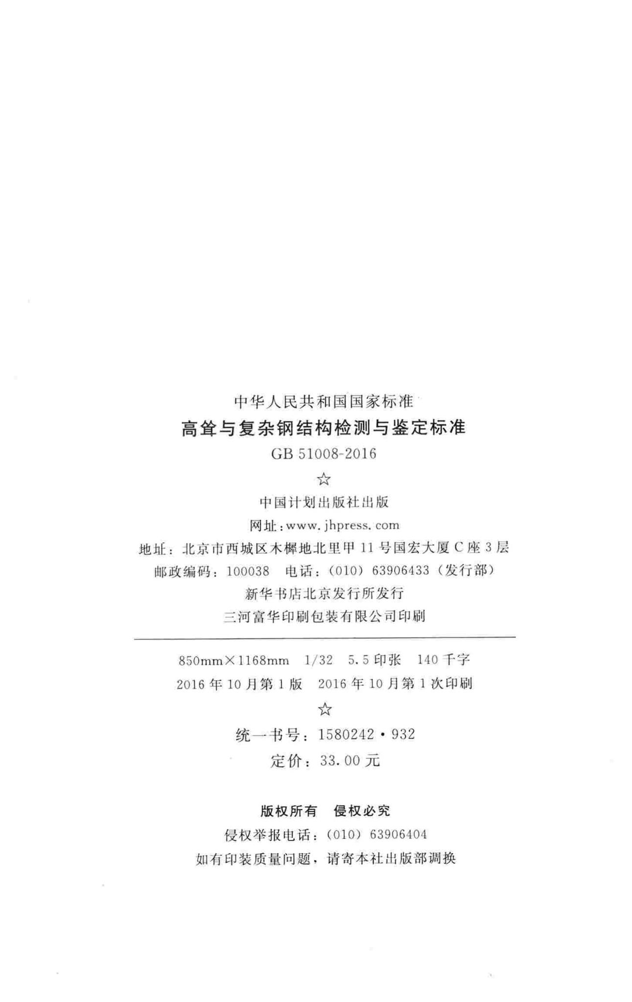 GB51008-2016--高耸与复杂钢结构检测与鉴定标准