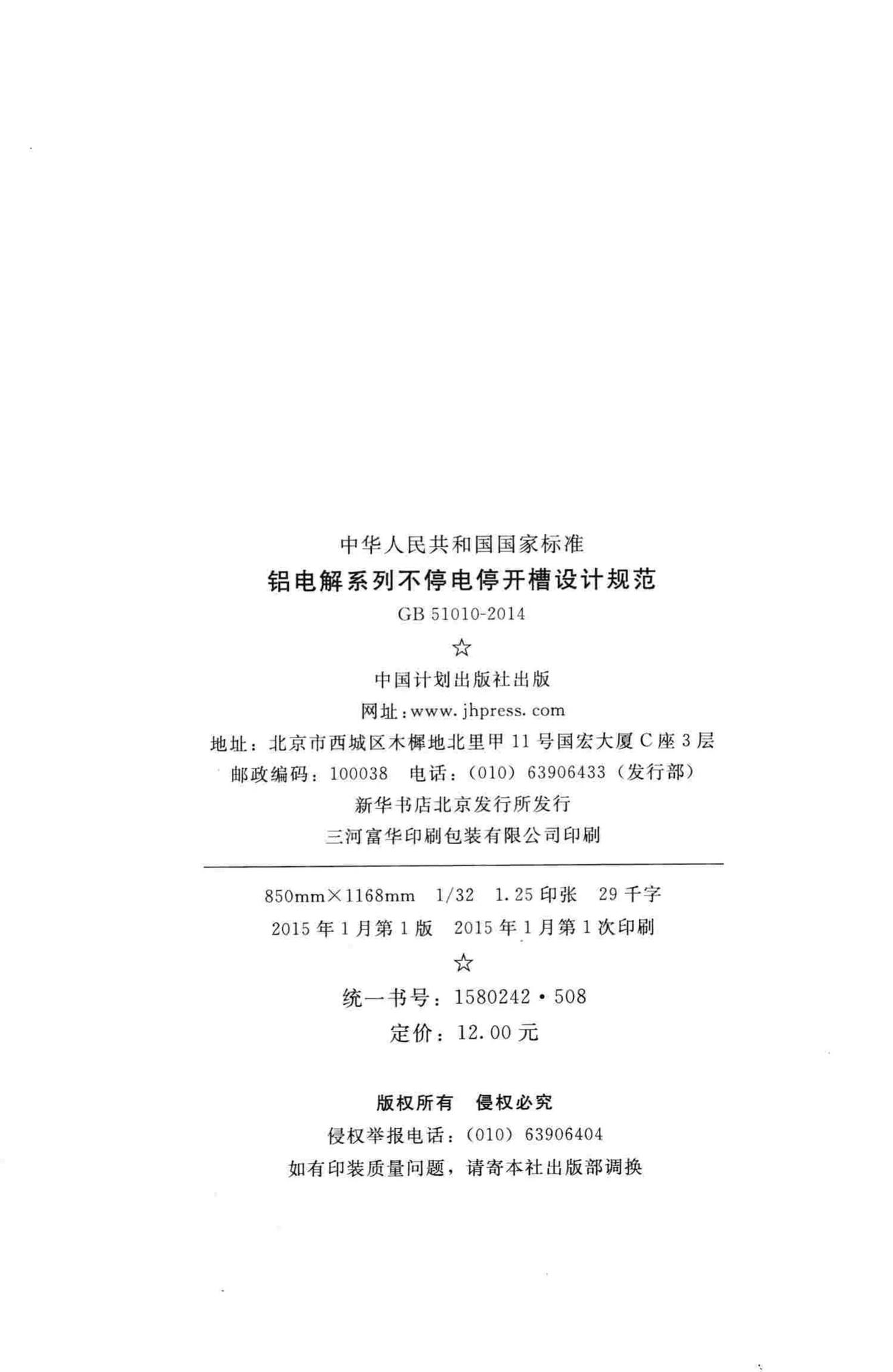 GB51010-2014--铝电解系列不停电停开槽设计规范