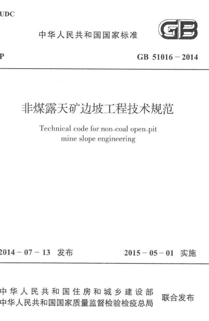 GB51016-2014--非煤露天矿边坡工程技术规范