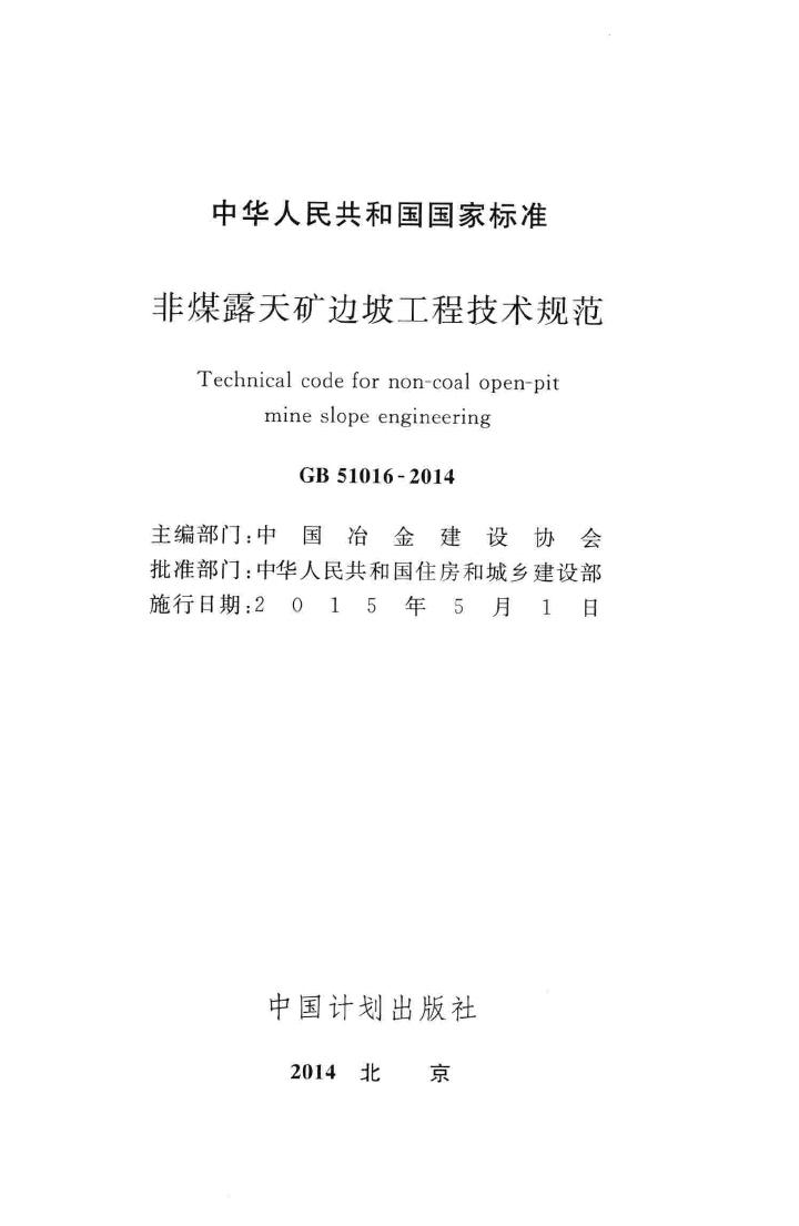 GB51016-2014--非煤露天矿边坡工程技术规范