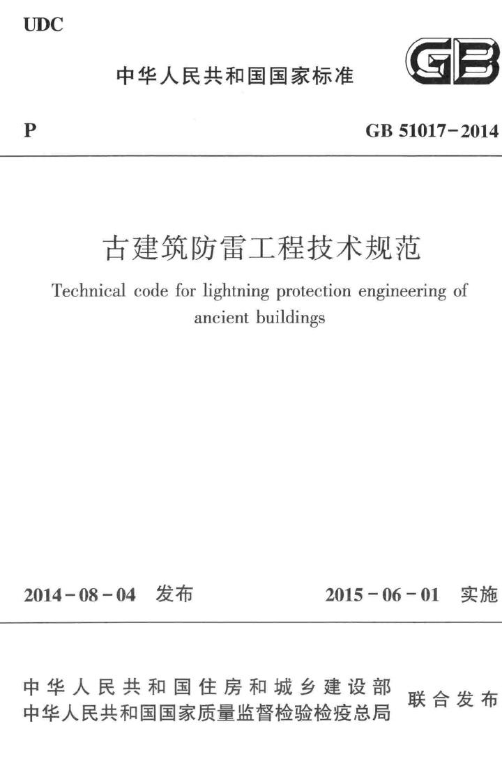 GB51017-2014--古建筑防雷工程技术规范