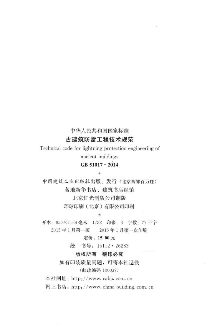 GB51017-2014--古建筑防雷工程技术规范