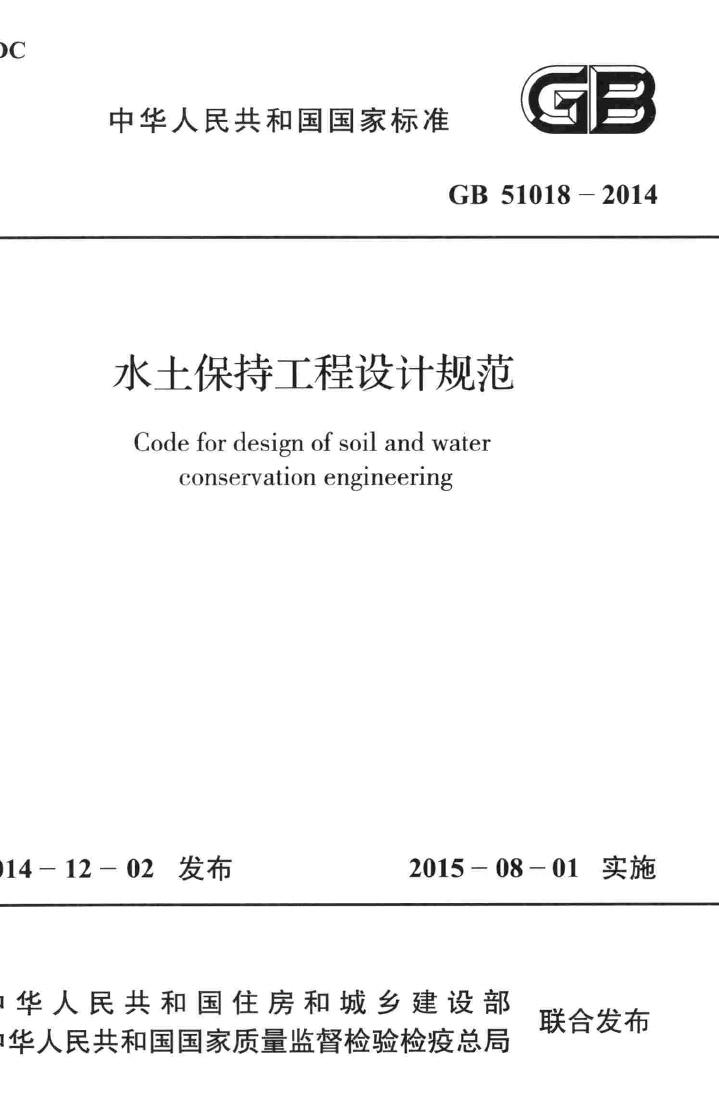 GB51018-2014--水土保持工程设计规范