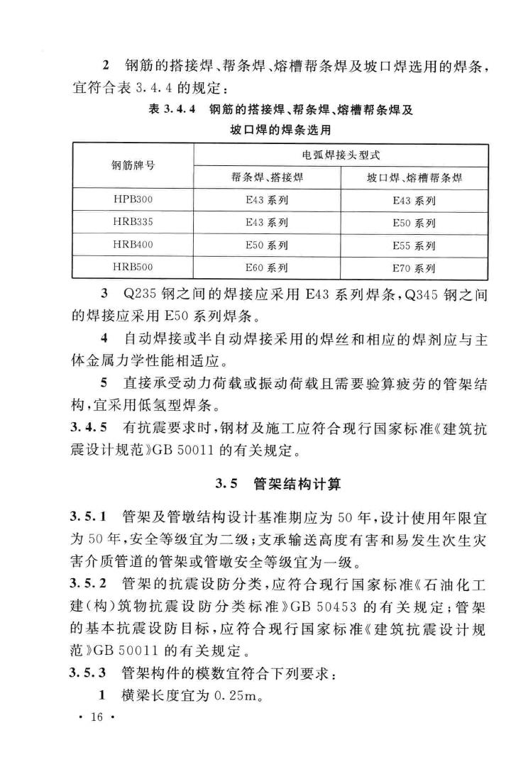 GB51019-2014--化工工程管架、管墩设计规范