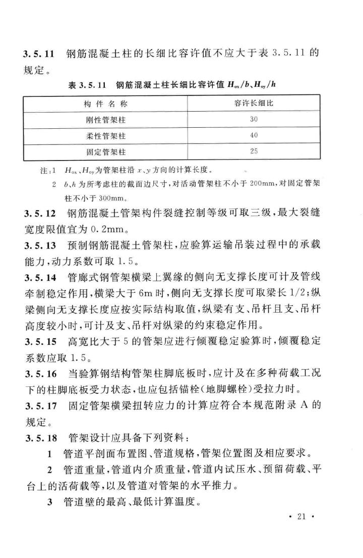 GB51019-2014--化工工程管架、管墩设计规范