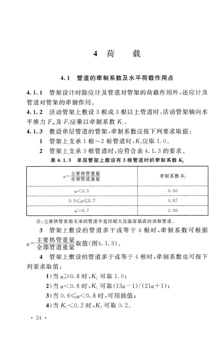 GB51019-2014--化工工程管架、管墩设计规范