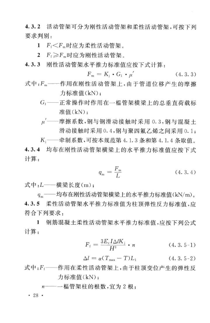 GB51019-2014--化工工程管架、管墩设计规范