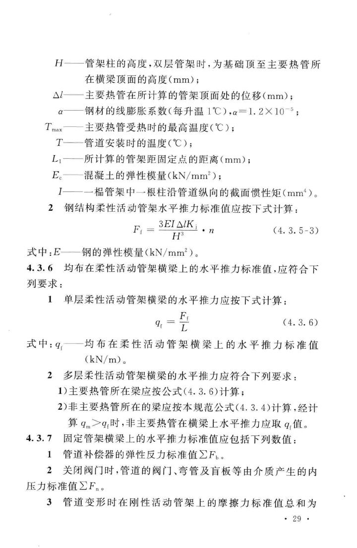 GB51019-2014--化工工程管架、管墩设计规范