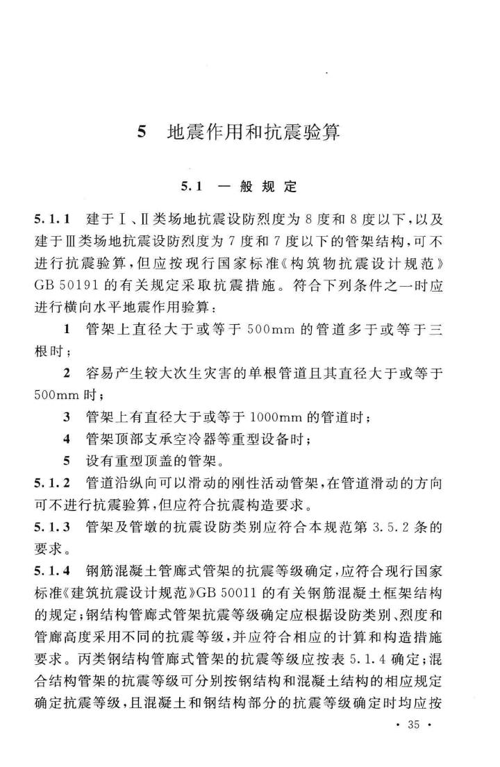 GB51019-2014--化工工程管架、管墩设计规范