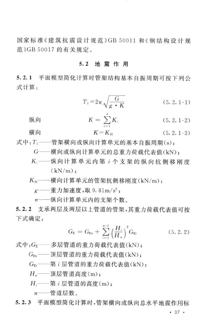 GB51019-2014--化工工程管架、管墩设计规范