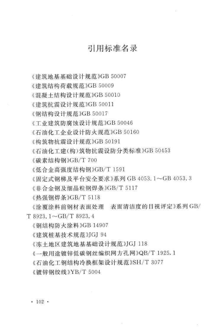 GB51019-2014--化工工程管架、管墩设计规范