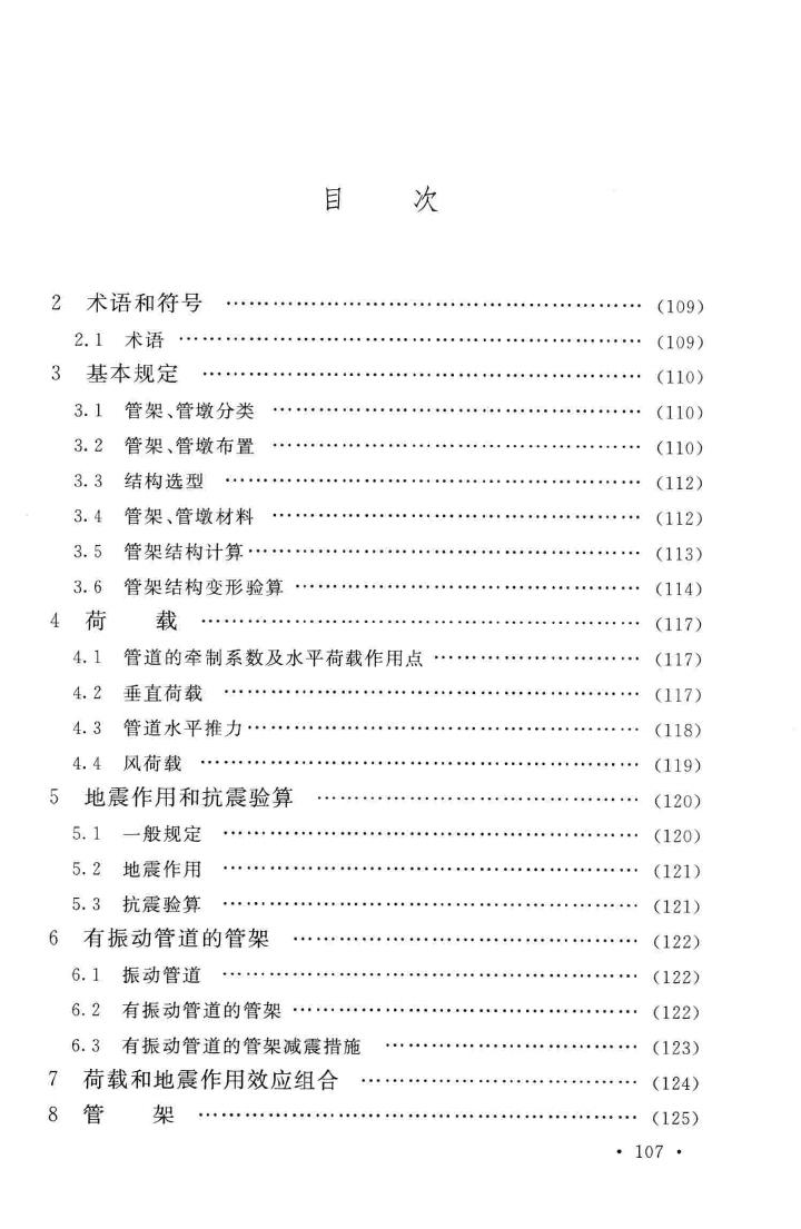 GB51019-2014--化工工程管架、管墩设计规范