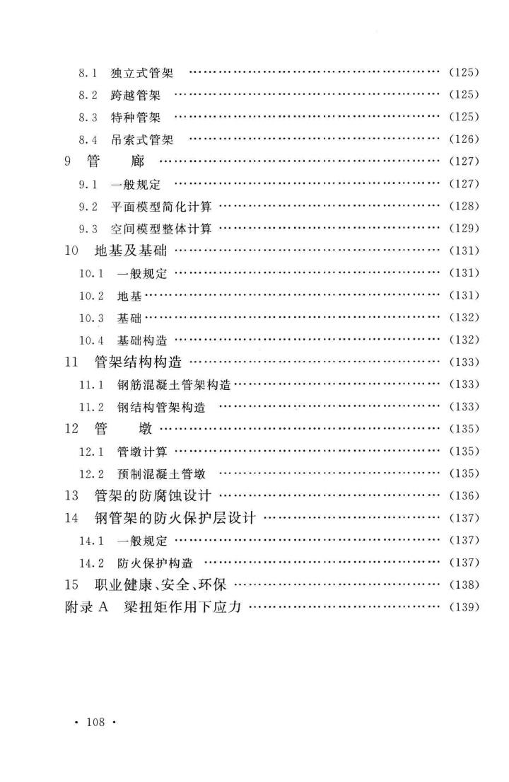 GB51019-2014--化工工程管架、管墩设计规范