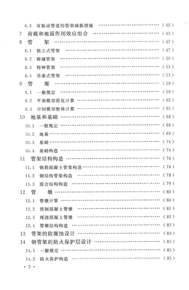 GB51019-2014--化工工程管架、管墩设计规范