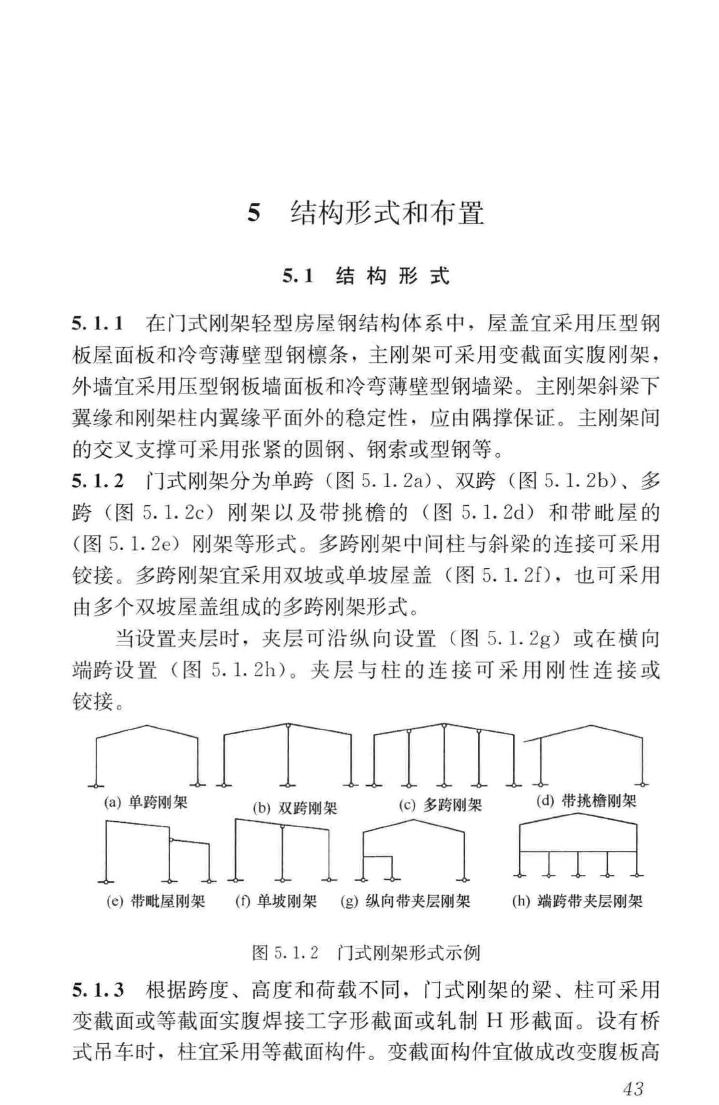 GB51022-2015--门式刚架轻型房屋钢结构技术规范