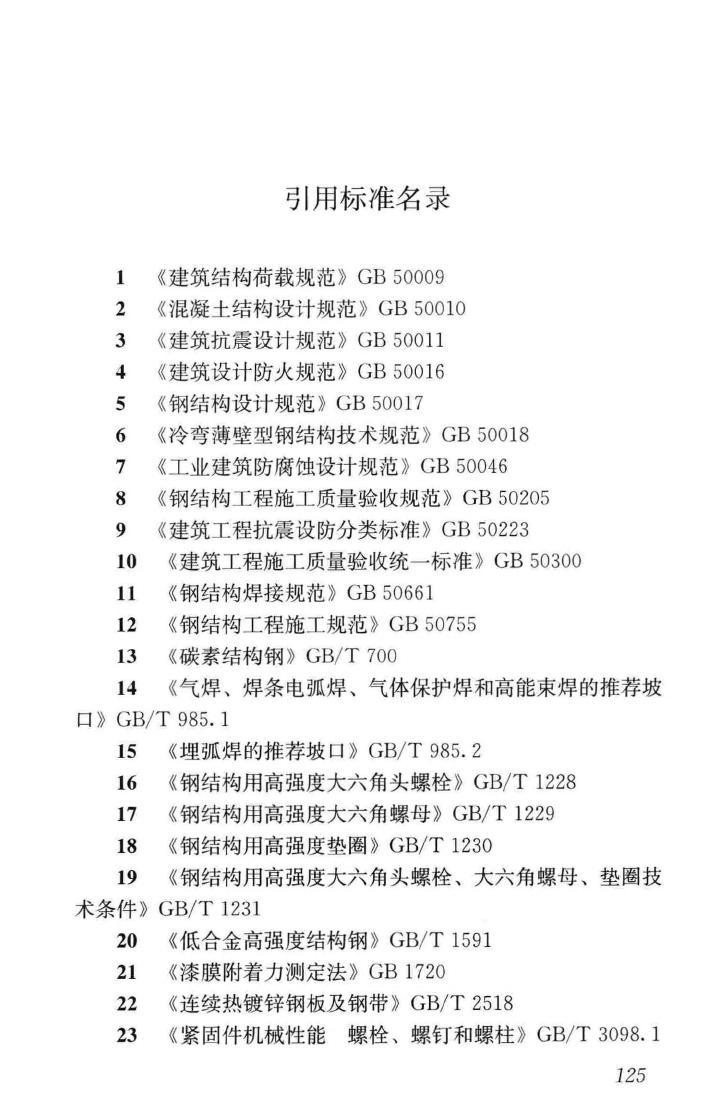 GB51022-2015--门式刚架轻型房屋钢结构技术规范