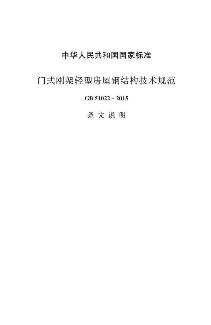 GB51022-2015--门式刚架轻型房屋钢结构技术规范