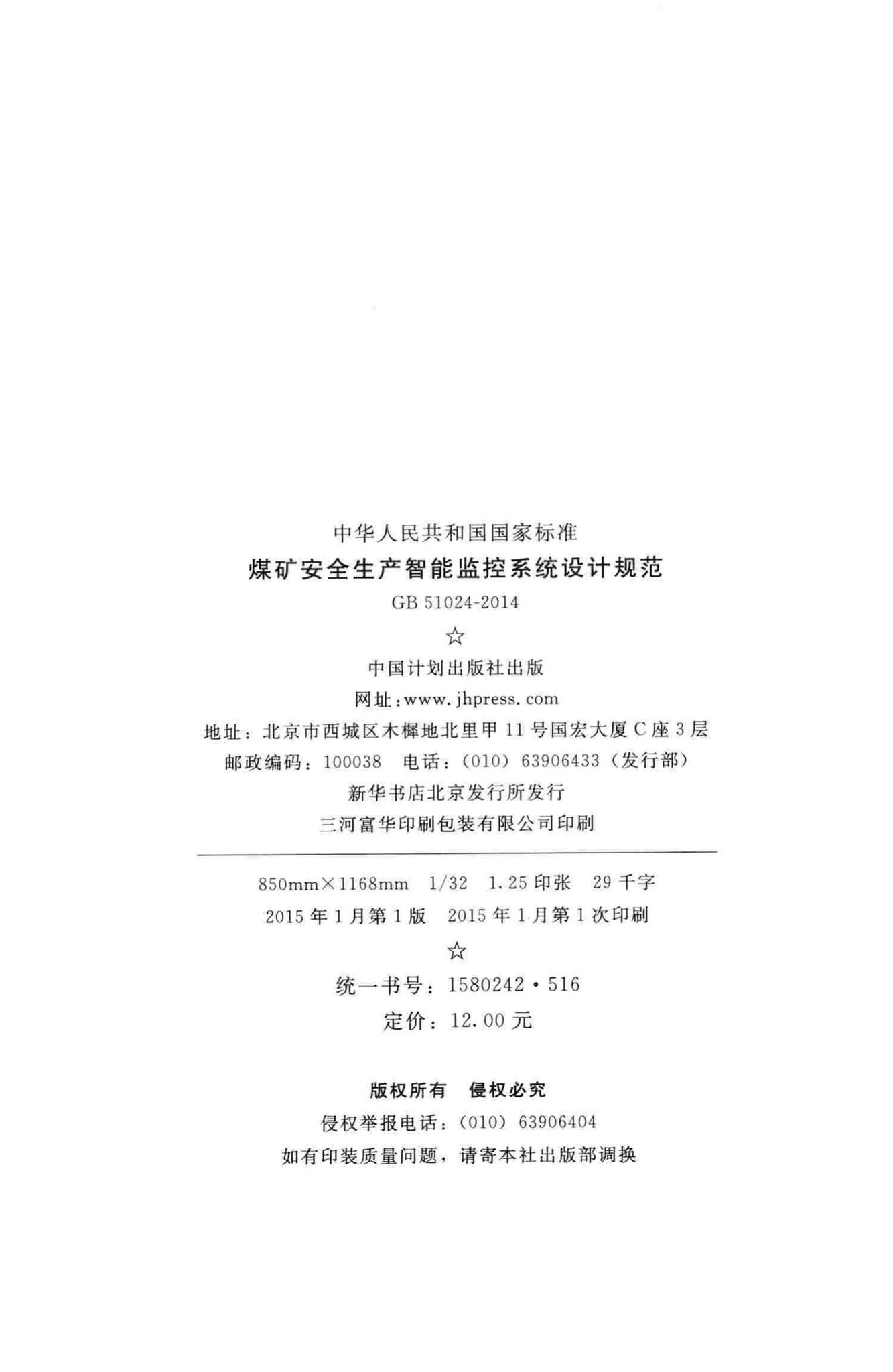 GB51024-2014--煤矿安全生产智能监控系统设计规范