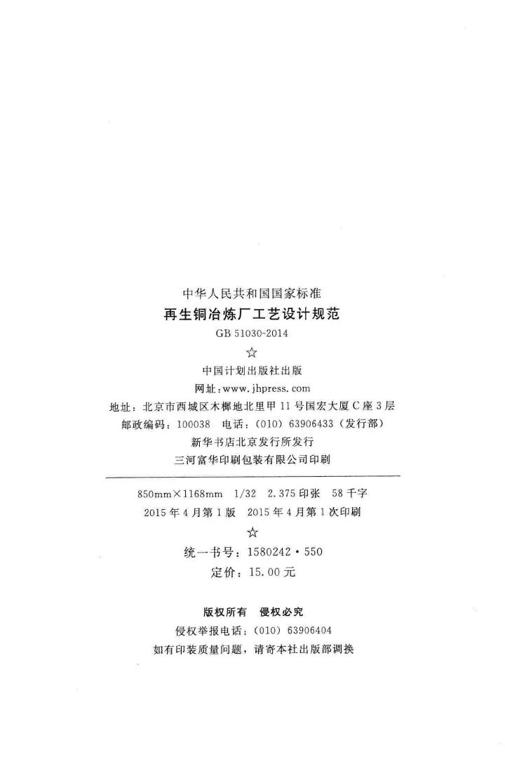 GB51030-2014--再生铜冶炼厂工艺设计规范
