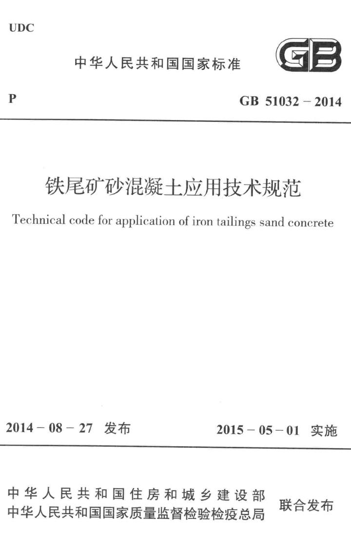 GB51032-2014--铁尾矿砂混凝土应用技术规范