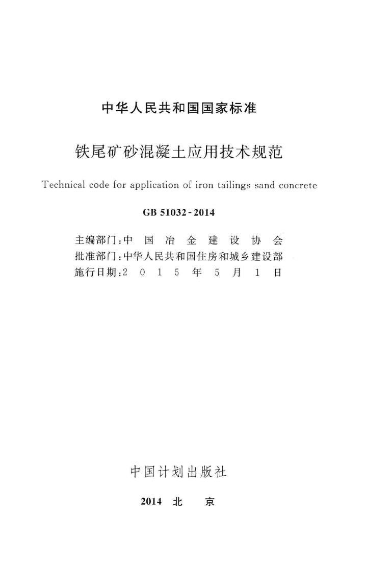 GB51032-2014--铁尾矿砂混凝土应用技术规范