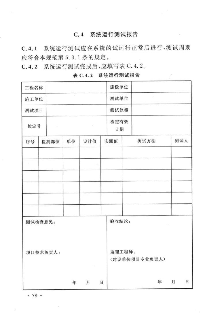 GB51035-2014--电子工业纯水系统安装与验收规范