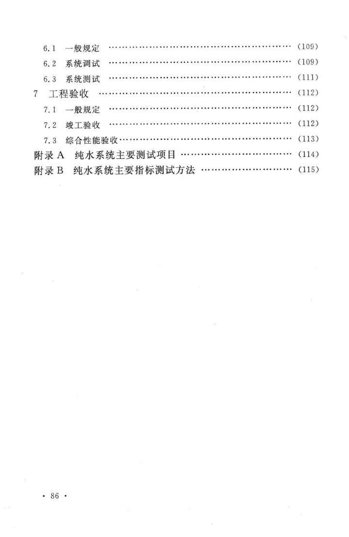 GB51035-2014--电子工业纯水系统安装与验收规范