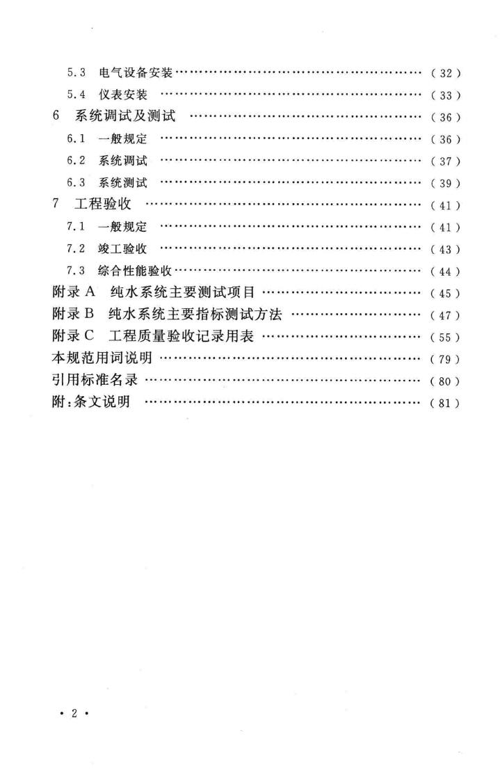 GB51035-2014--电子工业纯水系统安装与验收规范