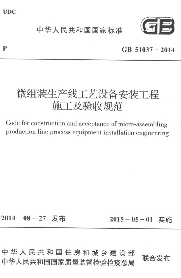 GB51037-2014--微组装生产线工艺设备安装工程施工及验收规范