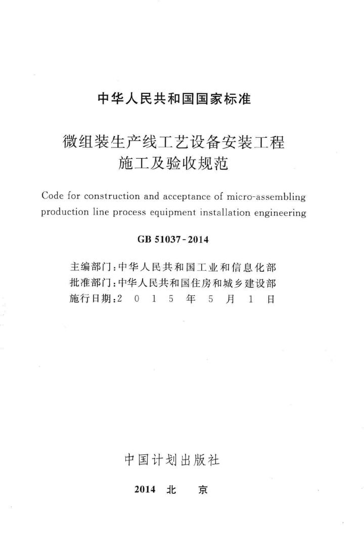 GB51037-2014--微组装生产线工艺设备安装工程施工及验收规范