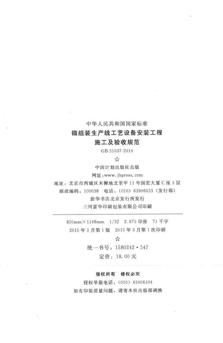GB51037-2014--微组装生产线工艺设备安装工程施工及验收规范