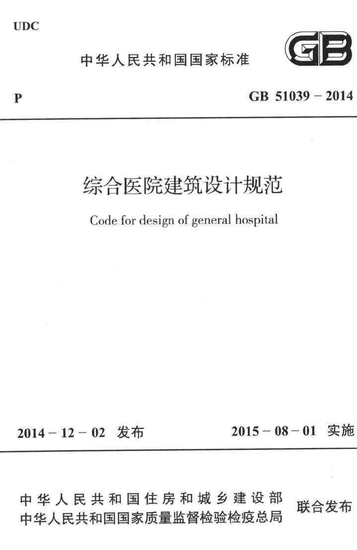 GB51039-2014--综合医院建筑设计规范