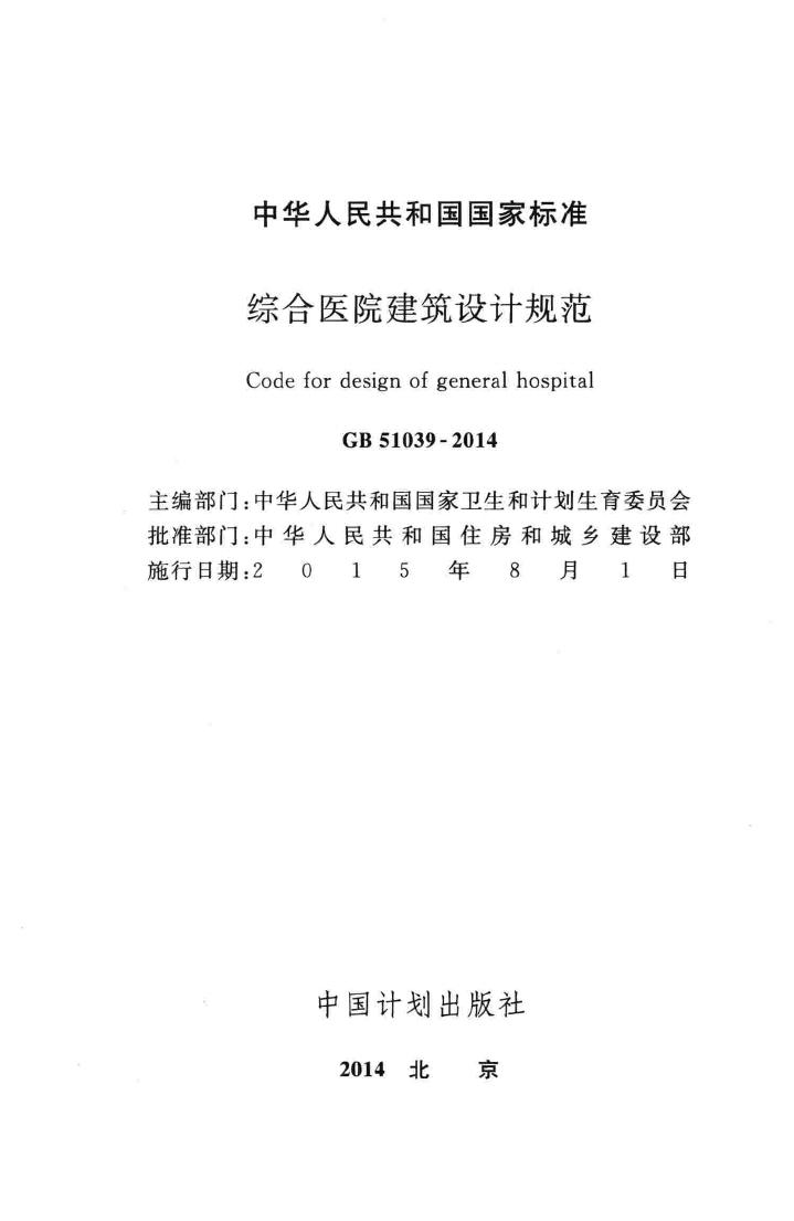 GB51039-2014--综合医院建筑设计规范
