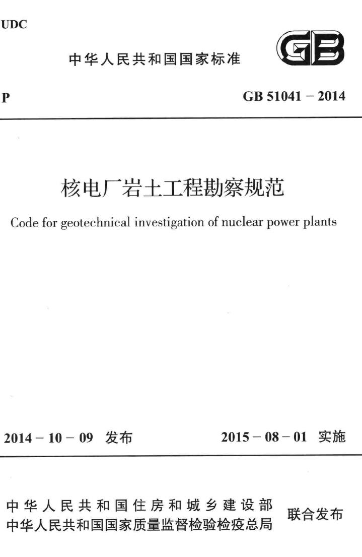 GB51041-2014--核电厂岩土工程勘察规范