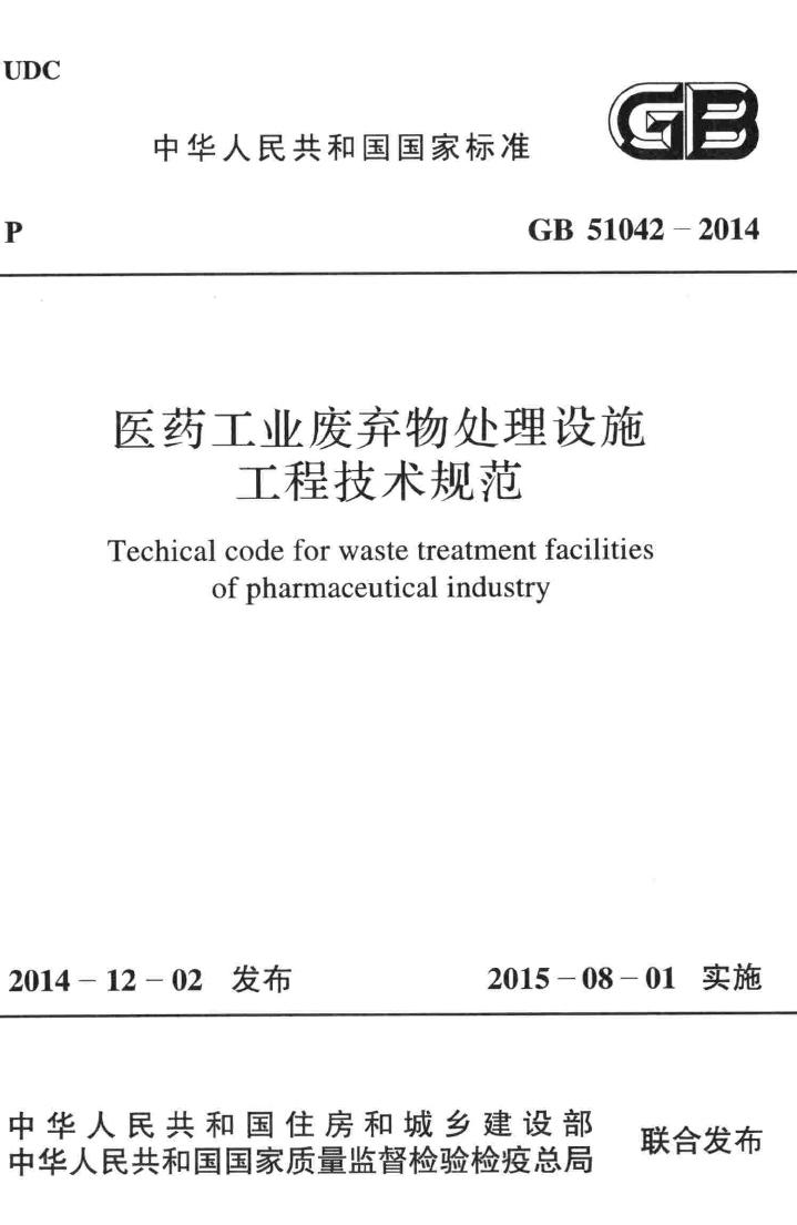 GB51042-2014--医药工业废弃物处理设施工程技术规范