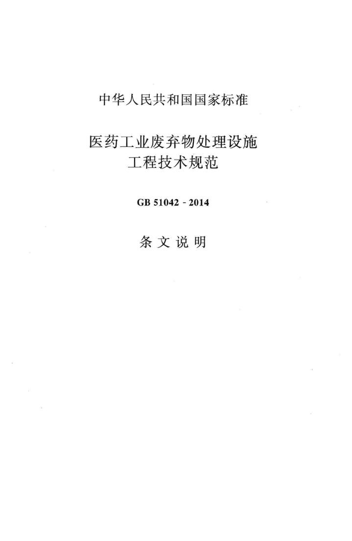 GB51042-2014--医药工业废弃物处理设施工程技术规范