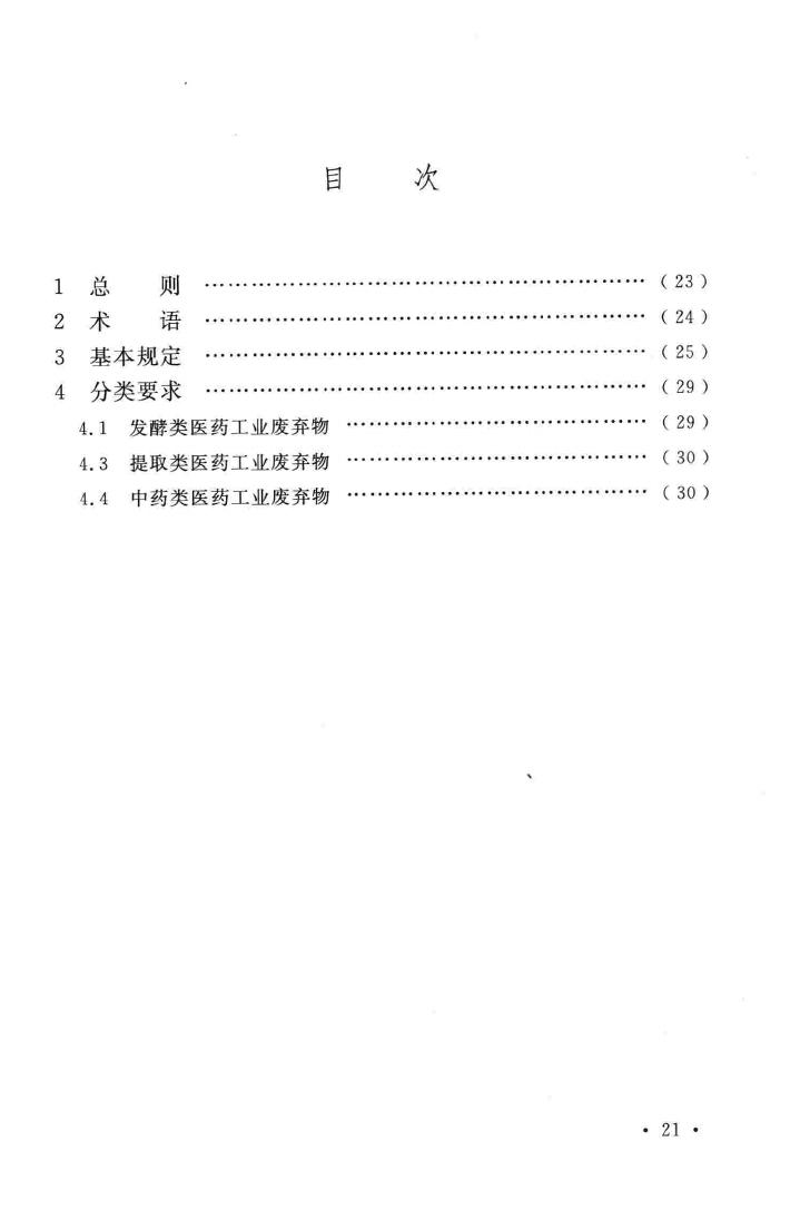 GB51042-2014--医药工业废弃物处理设施工程技术规范