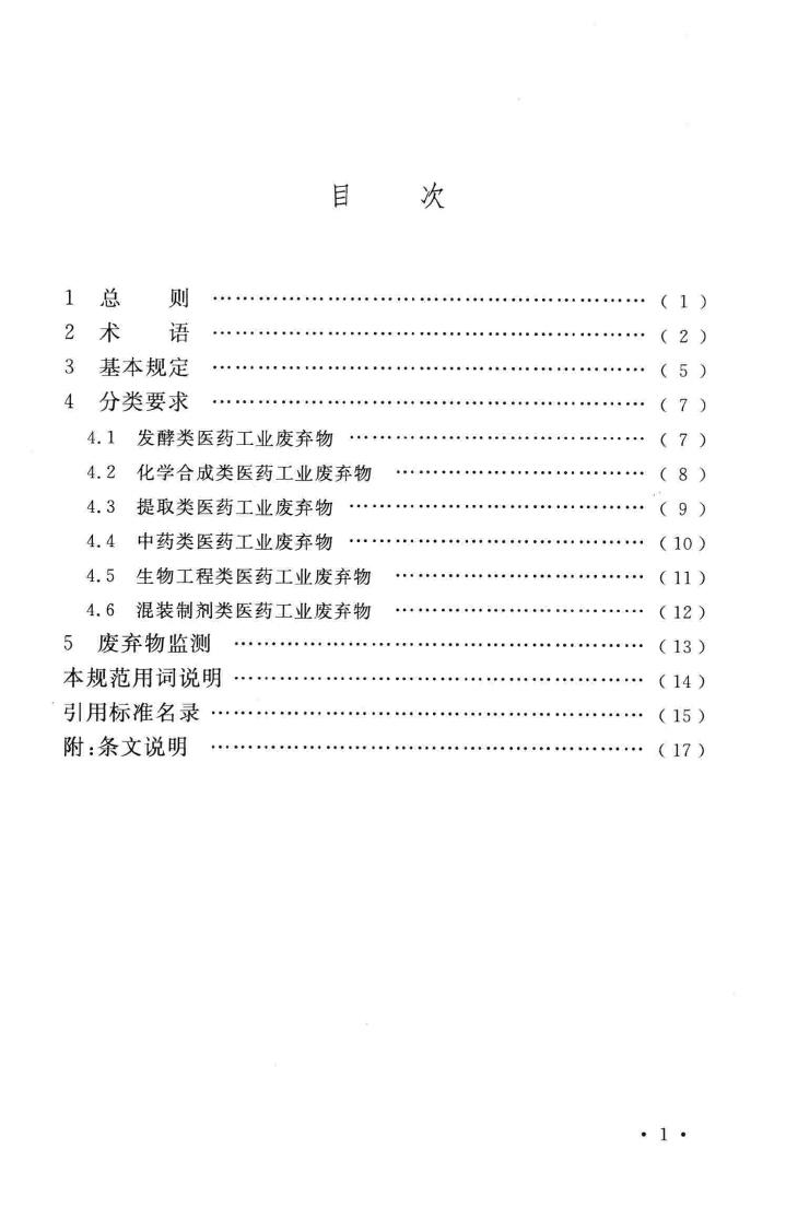 GB51042-2014--医药工业废弃物处理设施工程技术规范