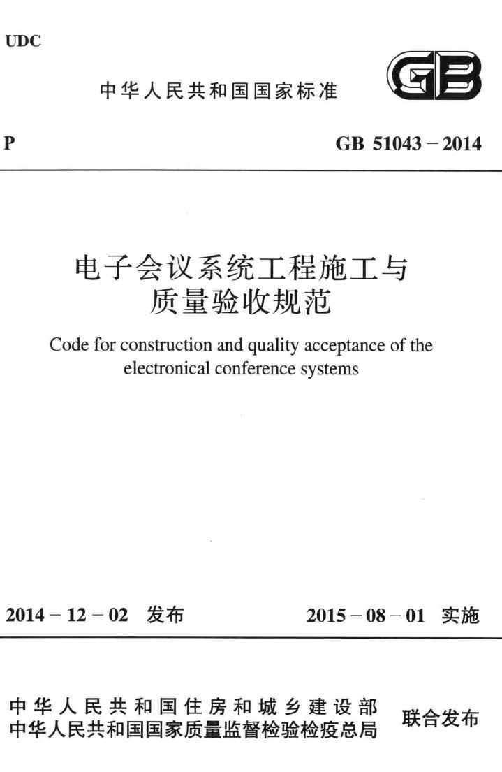 GB51043-2014--电子会议系统工程施工与质量验收规范