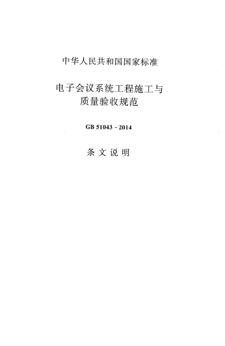 GB51043-2014--电子会议系统工程施工与质量验收规范