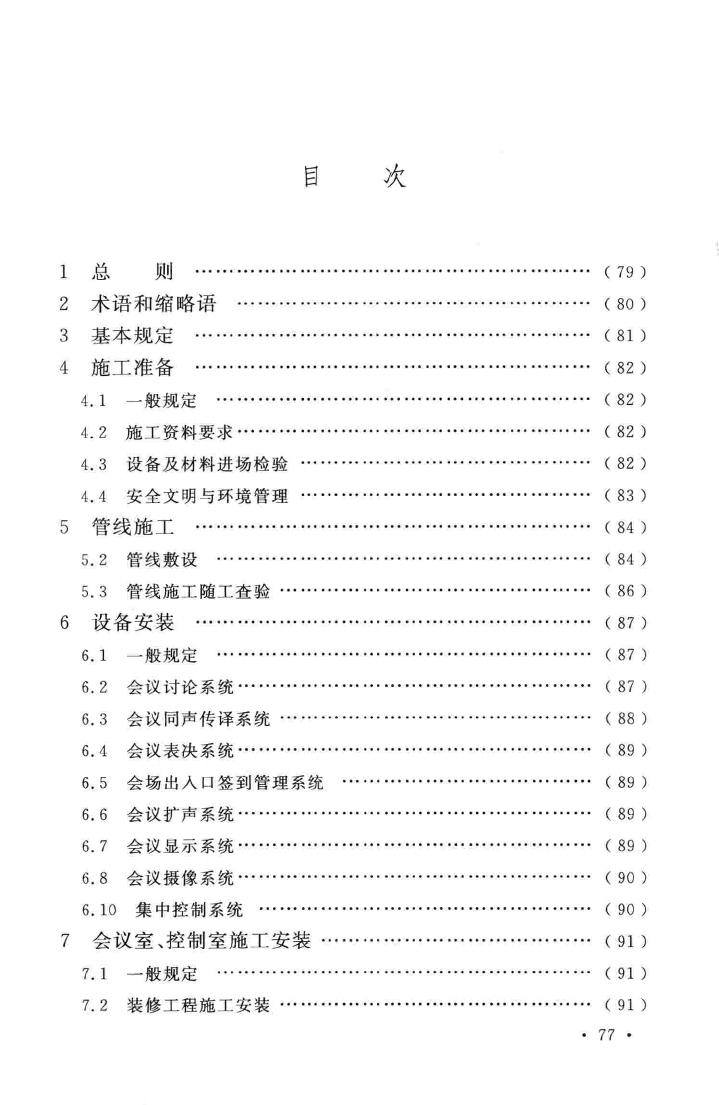 GB51043-2014--电子会议系统工程施工与质量验收规范