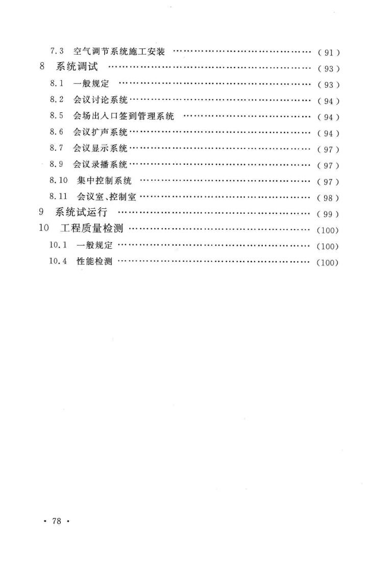 GB51043-2014--电子会议系统工程施工与质量验收规范