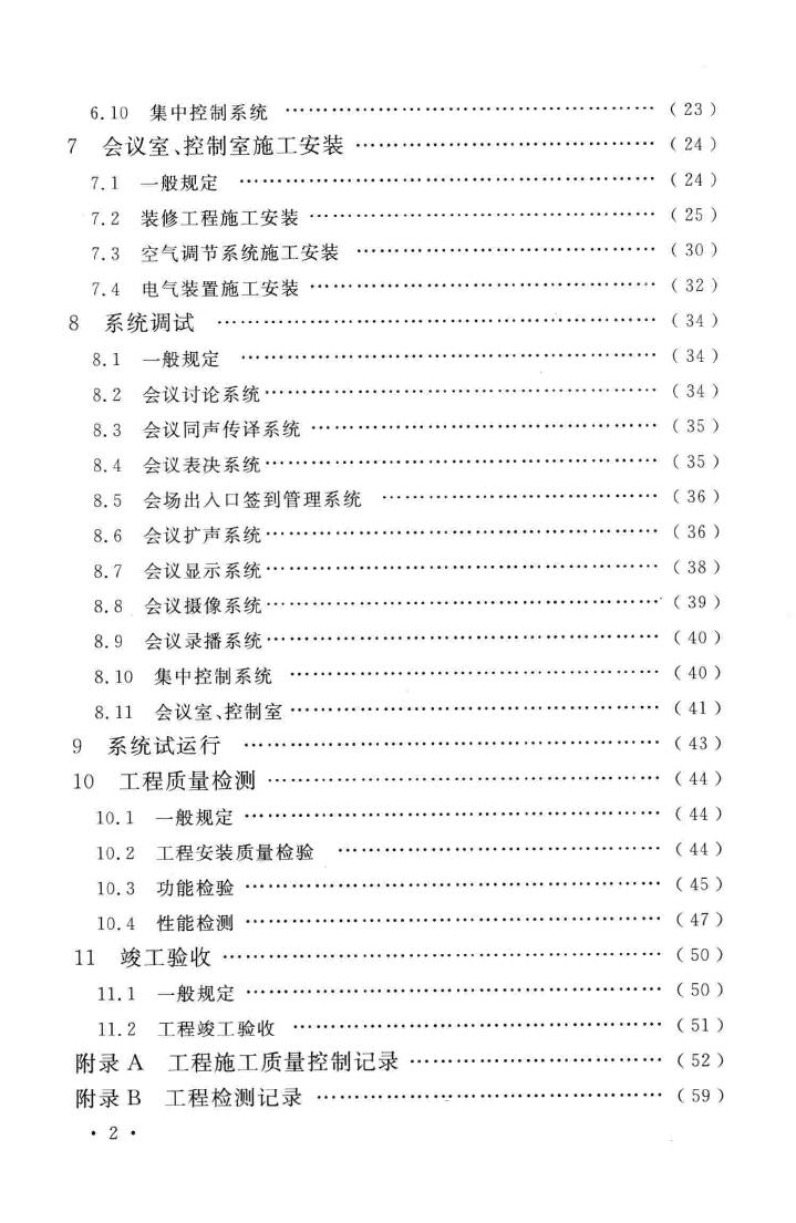 GB51043-2014--电子会议系统工程施工与质量验收规范
