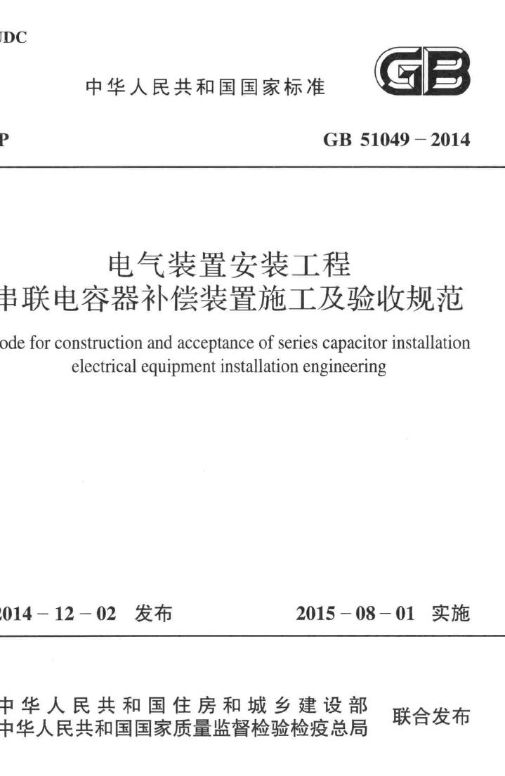 GB51049-2014--电气装置安装工程串联电容器补偿装置施工及验收规范