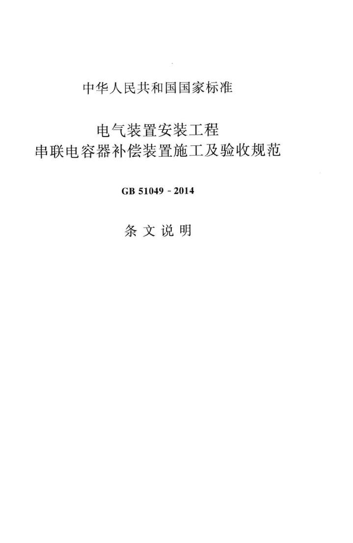 GB51049-2014--电气装置安装工程串联电容器补偿装置施工及验收规范