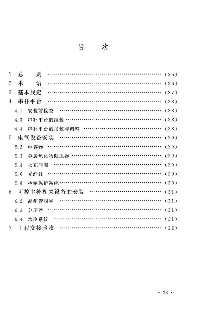 GB51049-2014--电气装置安装工程串联电容器补偿装置施工及验收规范