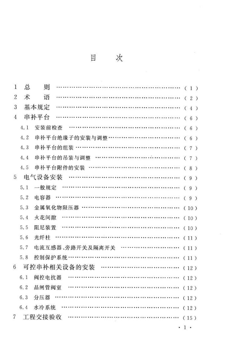 GB51049-2014--电气装置安装工程串联电容器补偿装置施工及验收规范