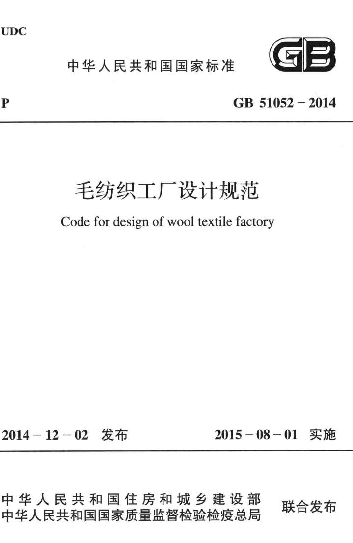 GB51052-2014--毛纺织工厂设计规范